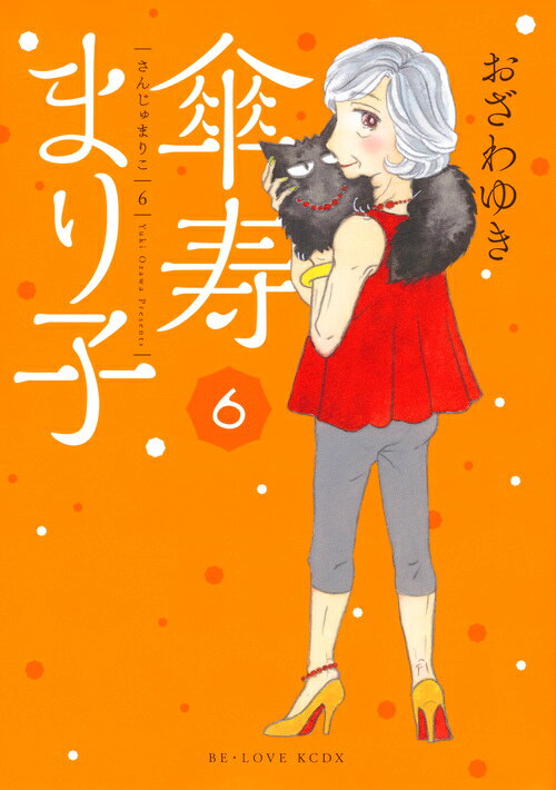 傘寿まり子 6巻の書影