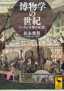 博物学の世紀　リンネと分類の欲望