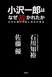 楽天ブックス 小沢一郎はなぜ裁かれたか 日本を蝕む司法と政治の暴走 佐藤優 本 楽天ブックス 小沢一郎はなぜ裁かれたか 日本を蝕む司法と政治の暴走 佐藤優 本