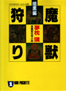 魔獣狩り（暗黒編）