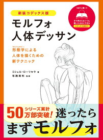 モルフォ人体デッサン 新装コデックス版 [ ミシェル・ローリセラ ]