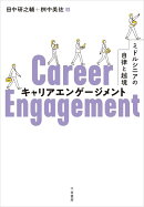 キャリアエンゲージメント