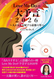 Love Me Doの大予言2026～人が人を支配する最後の年～ [ Love Me Do ]