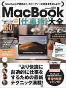 【謝恩価格本】MacBook仕事術! 大全 (ぜったいお得な総まとめ版!)
