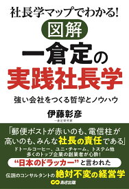 社長学マップでわかる！図解 一倉定の実践社長学 [ 伊藤彰彦 ]