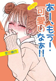 あー、もう！　可愛いなぁ!! おかわり（2） [ 空翔　俊介 ]