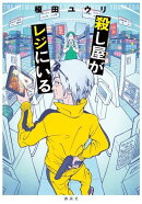 殺し屋がレジにいる