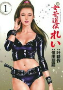 新　女苦道伝れい　1