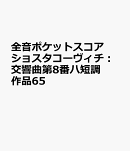 ショスタコーヴィチ　交響曲第8番 ハ短調 作品65