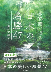 水彩画で巡る　日本の名勝47 [ 野村　重存 ]