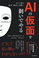 AIの仮面を剥いでやる　AIに潜む差別・偏見との闘い