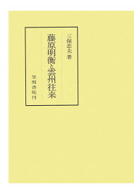 【POD】藤原明衡と雲州往来 （笠間叢書） [ 三保忠夫 ]