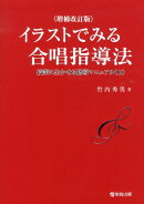 イラストでみる合唱指導法増補改訂版