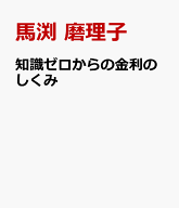 知識ゼロからの金利のしくみ [ 馬渕 磨理子 ]
