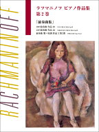 日本語ライセンス版 ラフマニノフ ピアノ作品集 第2巻 前奏曲集