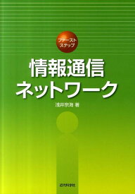 情報通信ネットワーク （ファーストステップ） [ 浅井宗海 ]