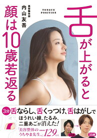 舌が上がると顔は10歳若返る [ 内山友吾 ]