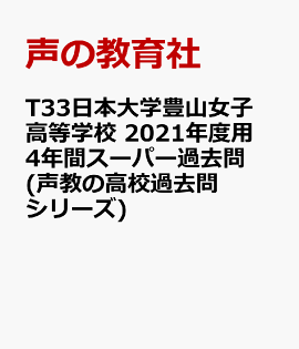 楽天ブックス 日本大学豊山女子中学校 21年度用 3年間スーパー過去問 本