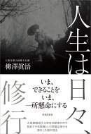 人生は日々、修行