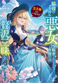 王子様などいりません！2　～脇役の金持ち悪女に転生していたので、今世では贅沢三昧に過ごします～ （GAノベル） [ 別所燈 ]