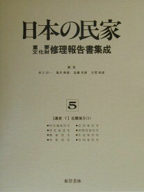 日本の民家重要文化財修理報告書集成（第5巻） 農家 5（近畿地方　1） [ 村上刃一 ]