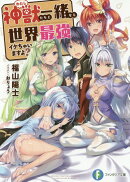 神獣＜わたし＞たちと一緒なら世界最強イケちゃいますよ？（1）