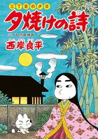 夕焼けの詩（58）