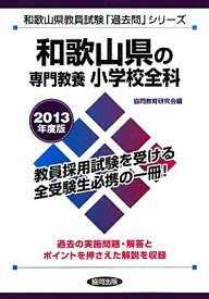 和歌山県の専門教養小学校全科（2013年度版） （教員試験「過去問」シリーズ）