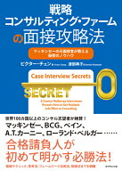 戦略コンサルティング・ファームの面接攻略法 マッキンゼーの元面接官が教える秘密のノウハウ [ ビクター…