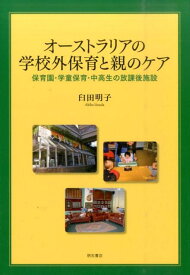 オーストラリアの学校外保育と親のケア 保育園・学童保育・中高生の放課後施設 [ 臼田明子 ]