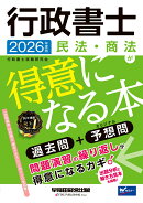 2026年度版　行政書士　民法・商法が得意になる本