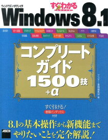 すぐわかるSUPER　Windows　8．1コンプリートガイド1500技＋α [ アスキー・メディアワークス ]