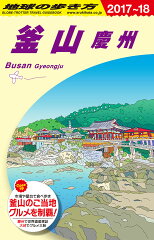 D34　地球の歩き方　釜山　慶州　2017〜2018