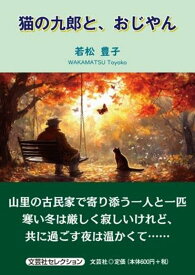 猫の九郎と、おじやん （文芸社セレクション） [ 若松豊子 ]