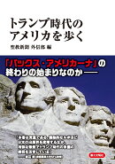 トランプ時代のアメリカを歩く