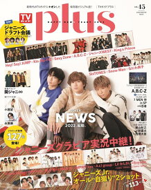 TVガイドPLUS（VOL．45（2021　WIN） NEWS／ジャニーズJr．オール”自撮り”2ショット計113 （TVガイドMOOK）