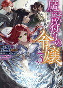 魔獣狩りの令嬢3〜夢見がちな姉と大型わんこ系婚約者に振り回される日々〜