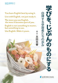 学びを、じぶんのものにする [ 太田光春 ]