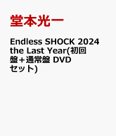 Endless SHOCK 2024 the Last Year(初回盤＋通常盤 DVDセット) [ 堂本光一 ]