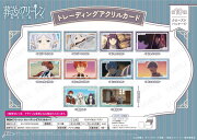 葬送のフリーレン トレーディングアクリルカード