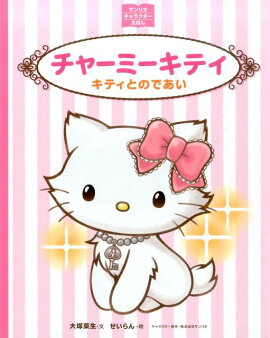 【謝恩価格本】サンリオキャラクターえほん　チャーミーキティ　キティとのであい