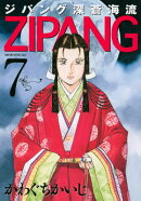 ジパング深蒼海流（7）