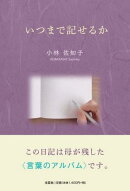 いつまで記せるか