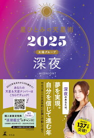 星ひとみの天星術2025　深夜〈太陽グループ〉 [ 星 ひとみ ]