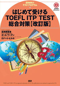 はじめて受けるTOEFL® ITP TEST総合対策【改訂版】 [ 島崎　美登里 ]