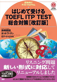 はじめて受けるTOEFL® ITP TEST総合対策【改訂版】 [ 島崎　美登里 ]