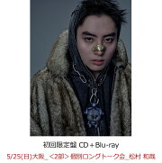 【楽天ブックス限定先着特典】【クレジットカード決済限定】SUPER X (初回限定盤 CD＋Blu-ray)【会場販売対象】(イベント参加券【5/25(日)大阪_＜2部＞個別ロングトーク会_松村 和哉】)