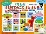 【バーゲン本】くもんのはじめてのことばえほん　にほんご・えいごーおしゃべりペンでおけいこ！ [ 単語…