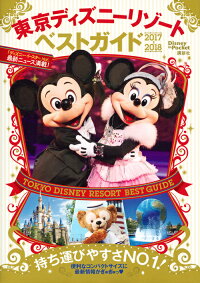 東京ディズニーリゾートベストガイド　2017-2018　（Disney　in　Pocket）