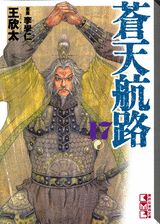 蒼天航路（17）